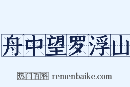 舟中望罗浮山是什么意思的图片